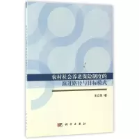 农村社会养老保险制度的演进路径与目标模式