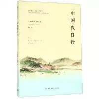 [N]中国假日行/上海地方志外文文献丛书-9787108064318