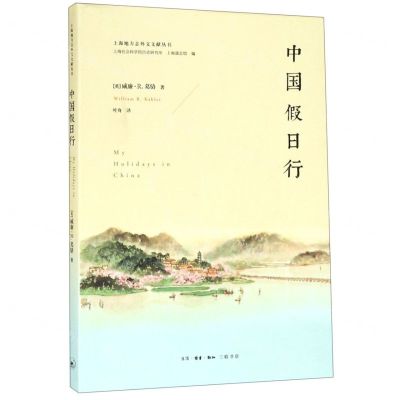 [N]中国假日行/上海地方志外文文献丛书-9787108064318