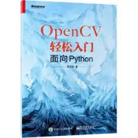 [N]OpenCV轻松入门(面向Python)-9787121362903