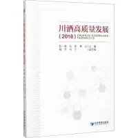 川酒高质量发展2018