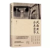 [N]风雨北大水木清华-9787513925624