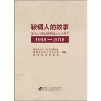 鞍钢人的故事