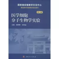 医学细胞分子生物学实验(第3版)