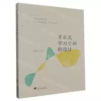 [N]非正式学习空间的设计-9787308242165