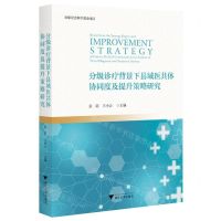 [N]分级诊疗背景下县域医共体协同度及提升策略研究-9787308241571