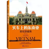 火车上的东南亚(背包游越南)