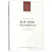 [N]技术与时间(1爱比米修斯的过失)/人文与社会译丛-9787544778916
