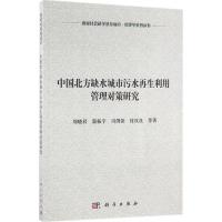 中国北方缺水城市污水再生利用管理对策研究