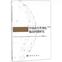 中国出生性别比偏高问题研究