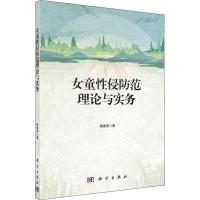 [按需印刷]-女童性侵防范理论与实务