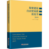 探索建设自由贸易港蓝皮书 2019