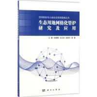 生态用地网格化管护研究及应用