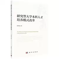 [N]研究型大学本科人才培养模式改革-9787030652621