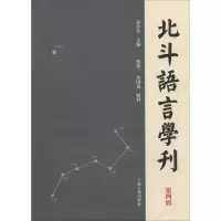 北斗语言学刊(第4辑)