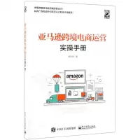 [N]亚马逊跨境电商运营实操手册-9787121373299