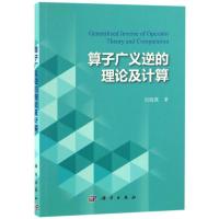 算子广义逆的理论及计算