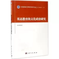 英语教育的文化政治研究