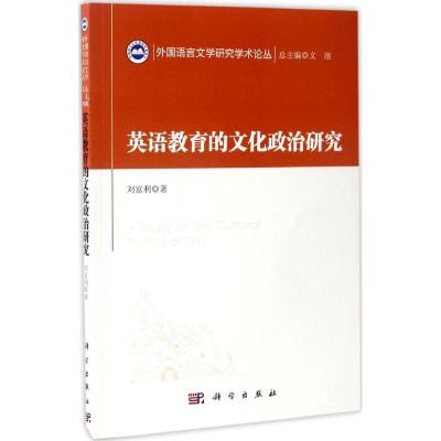 英语教育的文化政治研究