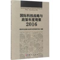 国际科技战略与政策年度观察.2016