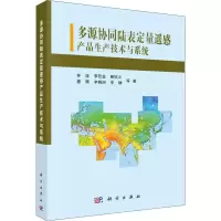 多源协同陆表定量遥感产品生产技术与系统