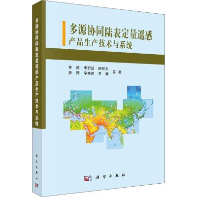 多源协同陆表定量遥感产品生产技术与系统