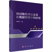图对称性理论及其在数据管理中的应用