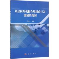 基层医疗机构合理用药行为激励性规制