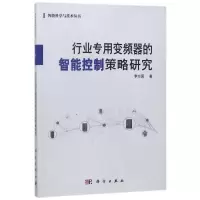 行业专用变频器的智能控制策略研究/李方园