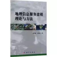 地理信息服务建模理论与方法