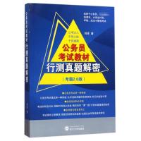 行测真题解密(考霸2.0版)
