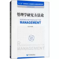 管理学研究方法论