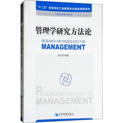 管理学研究方法论