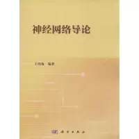 神经网络导论
