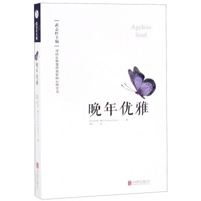 [N]晚年优雅/可以让你变得更好的心理学书-9787559631039