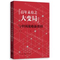 [N]百年未有之大变局与中国战略新抉择-9787543231351