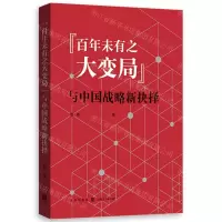 [N]百年未有之大变局与中国战略新抉择-9787543231351