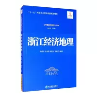 浙江经济地理