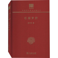 红楼梦辨(120年纪念版)