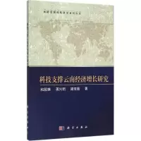 科技支撑云南经济增长研究