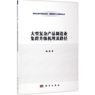 大型复杂产品制造业集群升级机理及路径