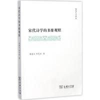 宋代诗学的多维观照