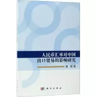 人民币汇率对中国出口贸易的影响研究