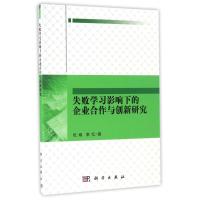 失败学习影响下的企业合作与创新研究
