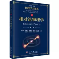 相对论物理学 第2版