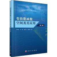 变指数函数空间及其应用(第二版)