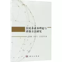 公民水素养理论与评价方法研究
