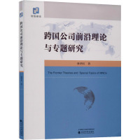 跨国公司前沿理论与专题研究
