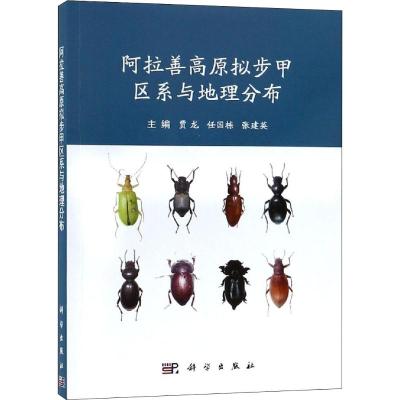 阿拉善高原拟步甲区系与地理分布