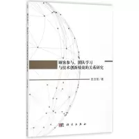 顾客参与、团队学习与创新绩效的关系研究